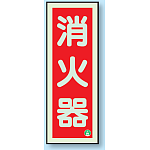 消火器 縦型 蓄光板 250×90 (825-11B)