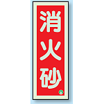 消火砂 縦型 蓄光板 250×90 (825-12B)