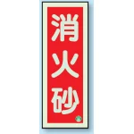 消防標識 消火器蓄光(図記号入)