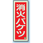 消火バケツ 縦型 蓄光板 250×90 (825-13B)