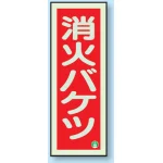 消防標識 消火器蓄光(図記号入)