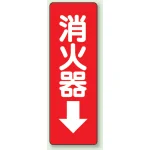 消化用品方向表示標識 240×80