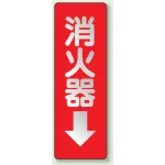 消火器 防火標識反射ステッカー 240×80 (825-38)