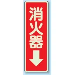 消化用品方向表示標識 240×80