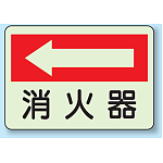 消火器 (左矢印) 側面貼付蓄光ステッカー 225×300 (825-41)