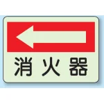 消火器側面貼付標識 225×300