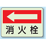 消火栓 (左矢印) 側面貼付蓄光ステッカー 225×300 (825-43)