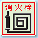 消火栓 側面貼付蓄光ステッカー 150×150 (825-46)