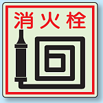 消火栓 側面貼付蓄光ステッカー 150×150 (825-46)