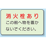消火栓あり 側面貼付蓄光ステッカー 150×225 (825-50)