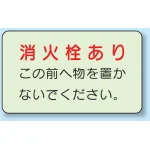 側面貼付蓄光ステッカー 消火栓あり 150×225 (825-50)
