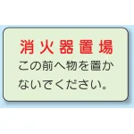 側面貼付蓄光ステッカー 消火器置場 150×225 (825-51)