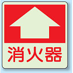 消火器 床面貼付表示用蓄光ステッカー 300×300 (825-52)