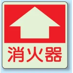 消火器 床面貼付表示用蓄光ステッカー 300×300 (825-52)