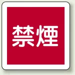 消防標識 300mm角ユニボード 禁煙 (825-61)