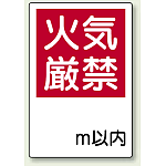 火気厳禁標識 火気厳禁 何m以内 (825-65)