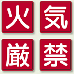鉄板 450mm角 「火・気・厳・禁」 4枚1組 (825-66)