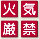 指導標識 火気厳禁 450mm角 (825-66)