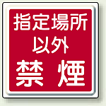 指定場所以外禁煙 450mm角 鉄板 (825-70)