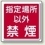指定場所以外禁煙 鉄板