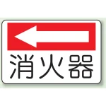 消火器側面貼付標識 225×300