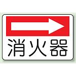 消火器 (右矢印) 防火標識ボード 225×300 (825-73)