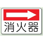 消火器側面貼付標識 225×300
