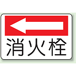 消火栓 (左矢印) 防火標識ボード 225×300 (825-74)