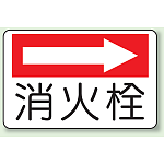 消火栓 (右矢印) 防火標識ボード 225×300 (825-75)
