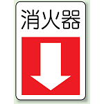 防火標識ボード 300×225