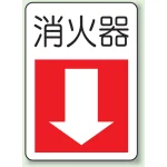 防火標識ボード 300×225