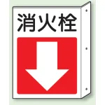 突出しタイプ 消化用品方向表示 300×225