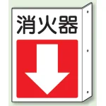 突出しタイプ 消化用品方向表示 300×225