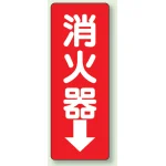 消化用品方向表示標識 240×80 消火器↓ エコユニボード (825-85)
