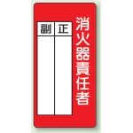 消火器責任者 防火標識ボード 200×100 (825-87)