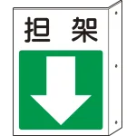 担架・下矢印 突出し標識 (825-88)