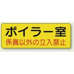 機械室名ステッカー PP ステッカー 100×300