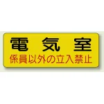 機械室名ステッカー PP ステッカー 100×300