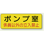 機械室ステッカー ポンプ室 100×300 (825-92)