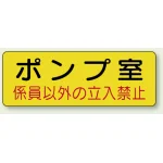 機械室名ステッカー PP ステッカー 100×300