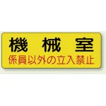 機械室名ステッカー PP ステッカー 100×300