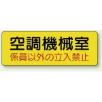機械室名ステッカー PP ステッカー 100×300