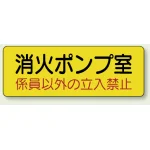機械室名ステッカー PP ステッカー 100×300