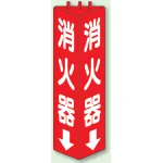 消火器 三角柱標識 (普通タイプ) (826-08)
