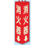 三角柱標識 1辺100×H315 消火器 蓄光タイプ (826-09)