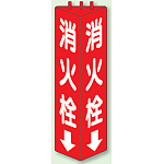 消火栓 三角柱標識 (普通タイプ) (826-10)