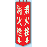 消火栓 三角柱標識 (蓄光タイプ) (826-11)