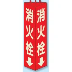 三角柱標識 1辺100×H315