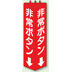 非常ボタン 三角柱標識 (普通タイプ) (826-12)