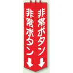 三角柱標識 1辺100×H315 非常ボタン 普通タイプ (826-12)